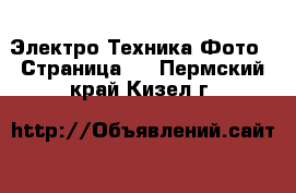 Электро-Техника Фото - Страница 2 . Пермский край,Кизел г.